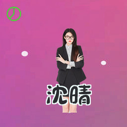 沈晴